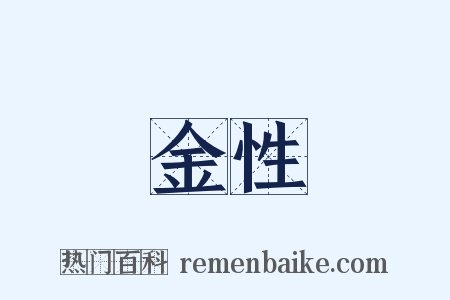 金性是什么意思的图片